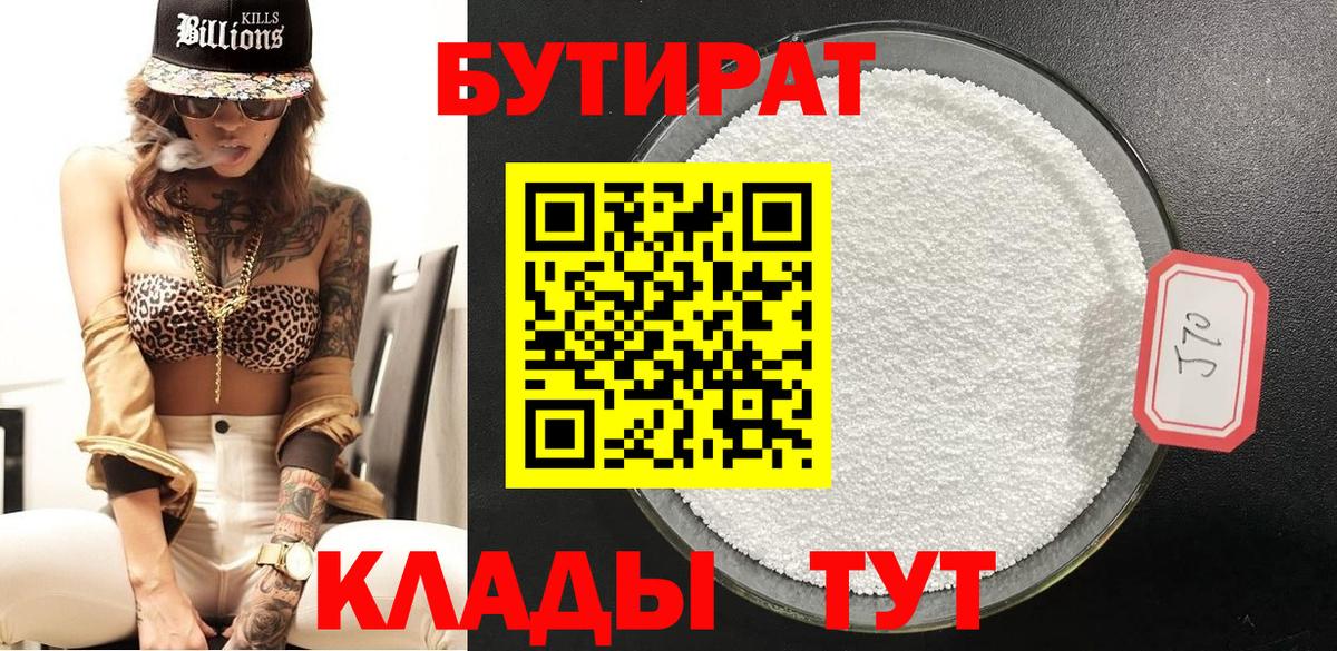 Бутират  Вход с VPN  Черногорск  БУТИРАТ BDO 