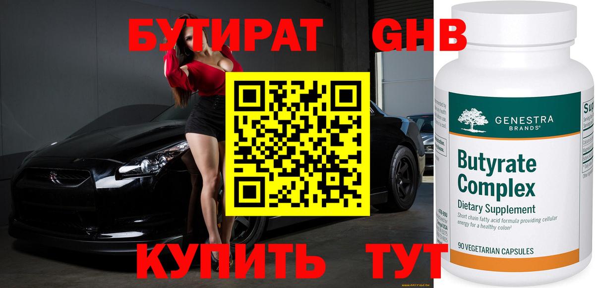 БУТИРАТ жидкий экстази Черногорск